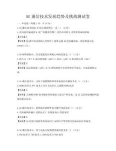 5G通信技术发展趋势及挑战测试卷