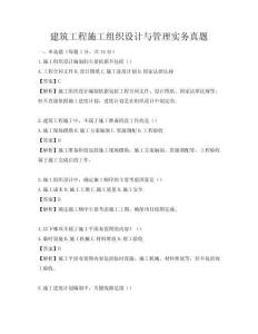 建筑工程施工組織設計與管理實務真題