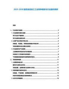 2025-2030捷克食品加工工業競爭格局與行業盈利調研