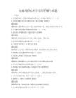 家庭教育心理學實用手冊與試題