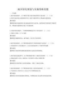 城乡绿化规划与实施策略真题