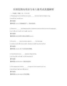 全国范围内英语专业八级考试真题解析