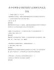 青少年網絡安全教育政策與法規研究考試及答案