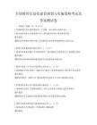 全國教育信息化建設規劃與實施策略考試及答案測試卷