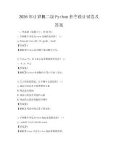 2026年計算機二級Python程序設計試卷及答案