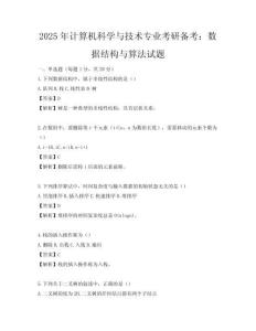 2025年計算機科學與技術專業考研備考：數據結構與算法試題