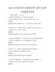 2025年養老護理專業課程設置與教學方法研究試題備考試卷