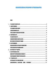 低溫高效漂洗化學(xué)品研發(fā)與節(jié)能效益評估