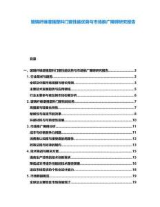 玻璃纖維增強塑料門窗性能優勢與市場推廣障礙研究報告