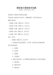 建筑設計基礎知識試題