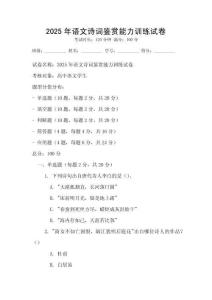 2025年语文诗词鉴赏能力训练试卷