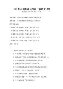 2026年中國象棋與圍棋比較研究試題