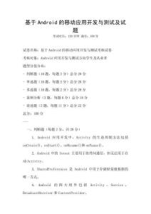 基于Android的移动应用开发与测试及试题