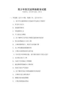 青少年防沉迷網絡教育試題
