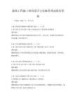 建筑工程施工组织设计与实施管理试卷及答案