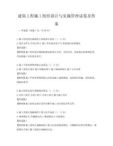 建筑工程施工組織設計與實施管理試卷及答案