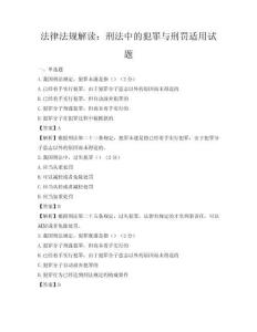 法律法规解读：刑法中的犯罪与刑罚适用试题