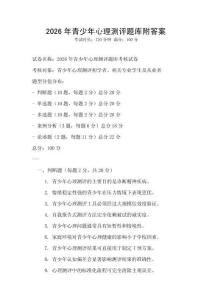 2026年青少年心理测评题库附答案