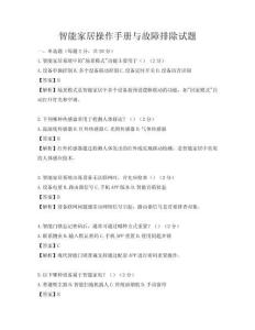 智能家居操作手册与故障排除试题