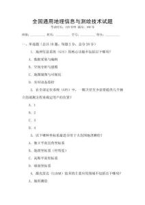 全國通用地理信息與測繪技術試題