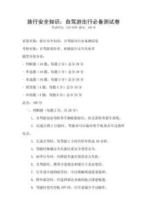 旅行安全知識：自駕游出行必備測試卷