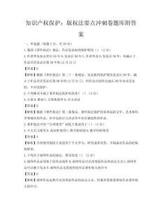 知識(shí)產(chǎn)權(quán)保護(hù)：版權(quán)法要點(diǎn)沖刺卷題庫(kù)附答案