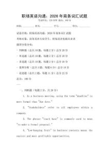 職場(chǎng)英語溝通：2026年商務(wù)詞匯試題