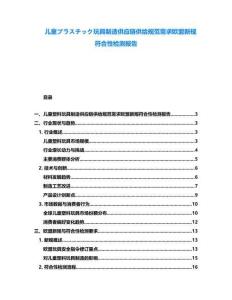 兒童プラスチック玩具制造供應鏈供給規(guī)范需求歐盟新規(guī)符合性檢測報告