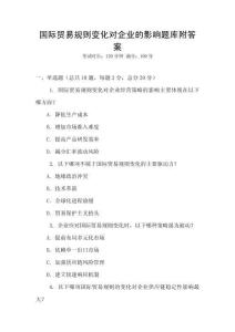 國際貿(mào)易規(guī)則變化對企業(yè)的影響題庫附答案