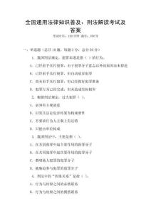 全国通用法律知识普及：刑法解读考试及答案