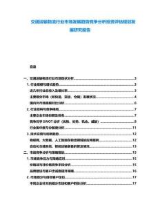 交通運輸物流行業(yè)市場發(fā)展趨勢競爭分析投資評估規(guī)劃發(fā)展研究報告