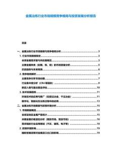 金屬冶煉行業(yè)市場規(guī)模競爭格局與投資發(fā)展分析報告