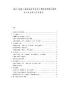 2025-2030日本金屬精密加工技術制造領域市場需求特征分析及投資評估