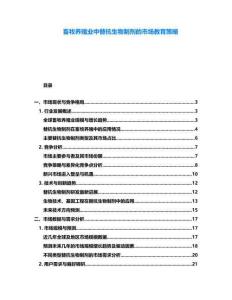 畜牧養(yǎng)殖業(yè)中替抗生物制劑的市場教育策略