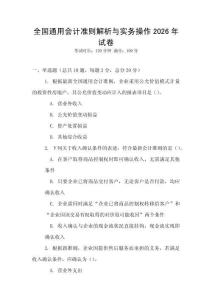 全國通用會計準則解析與實務操作2026年試卷