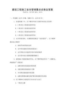 建筑工程施工安全管理要點試卷及答案