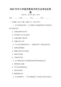 2025年中小學美術教育評價方法考試及答案