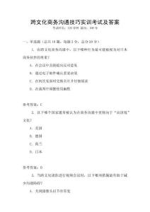 跨文化商務(wù)溝通技巧實(shí)訓(xùn)考試及答案