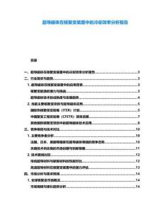 超導磁體在核聚變裝置中的冷卻效率分析報告