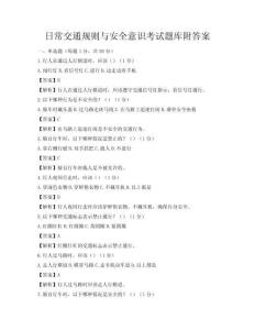 日常交通规则与安全意识考试题库附答案