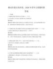 推動非遺文化傳承，2026年青年力量題庫附答案