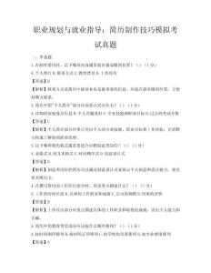 职业规划与就业指导：简历制作技巧模拟考试真题