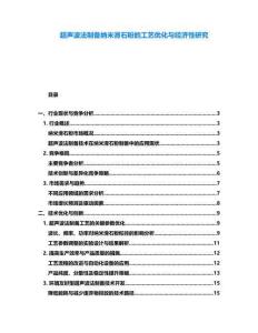 超聲波法制備納米滑石粉的工藝優(yōu)化與經(jīng)濟(jì)性研究