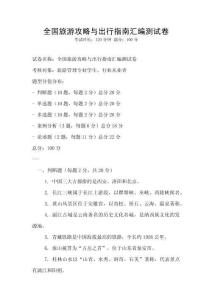 全國旅游攻略與出行指南匯編測試卷