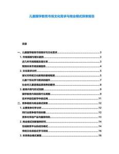 兒童國(guó)學(xué)教育市場(chǎng)文化需求與商業(yè)模式探索報(bào)告