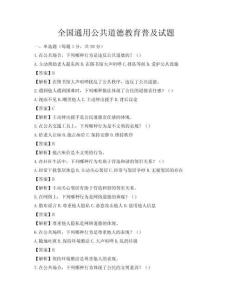全國通用公共道德教育普及試題