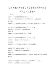 全國各地區青少年心理健康教育現狀調查報告試卷及答案考試