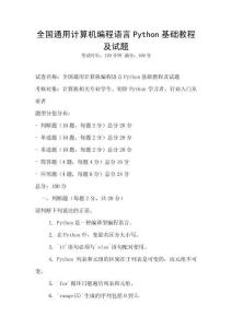 全国通用计算机编程语言Python基础教程及试题