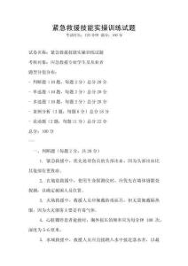 緊急救援技能實操訓練試題