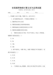 全國通用物理計(jì)算公式與應(yīng)用試題